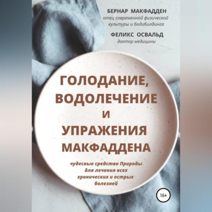 Голодание, водолечение и упражнения Макфаддена — Бернар Макфадден