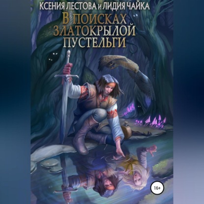 В поисках златокрылой пустельги - Ксения Алексеевна Лестова