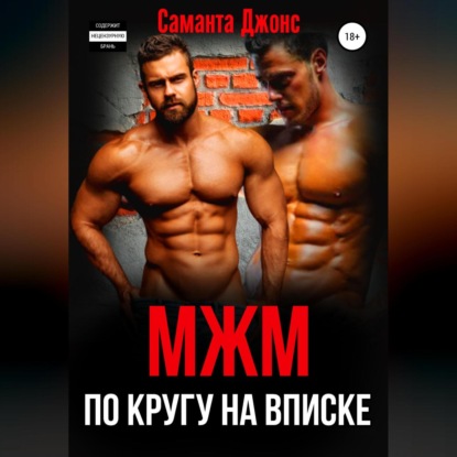 МЖМ по кругу. На вписке — Саманта Джонс