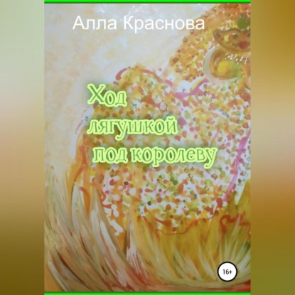 Ход лягушкой под королеву — Алла Краснова