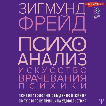 Психоанализ. Искусство врачевания психики. Психопатология обыденной жизни. По ту сторону принципа удовольствия - Зигмунд Фрейд