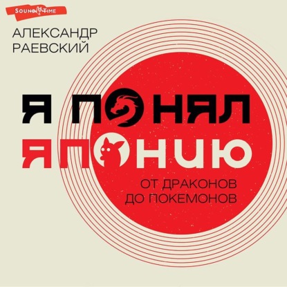 Я понял Японию. От драконов до покемонов - Александр Раевский