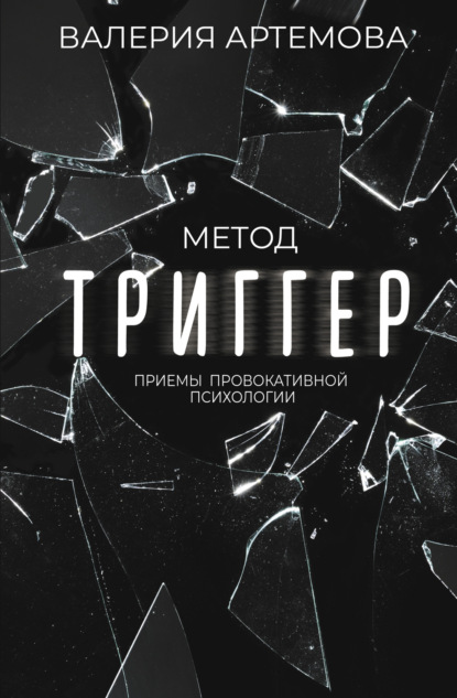 Метод «Триггер». Приемы провокативной психологии - Валерия Артемова