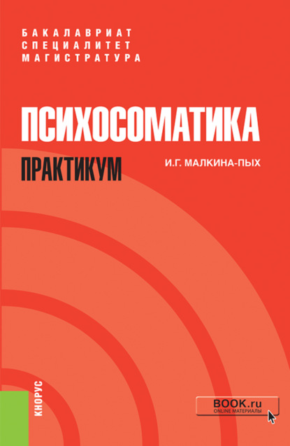 Психосоматика. Практикум. (Специалитет). Учебно-практическое пособие. — Ирина Германовна Малкина-Пых