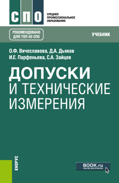 Допуски и технические измерения. (СПО). Учебник. — Сергей Алексеевич Зайцев