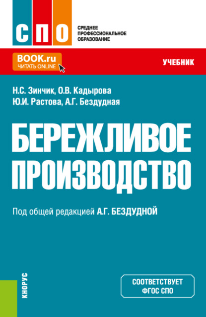 Бережливое производство. (СПО). Учебник. — Юлия Ивановна Растова