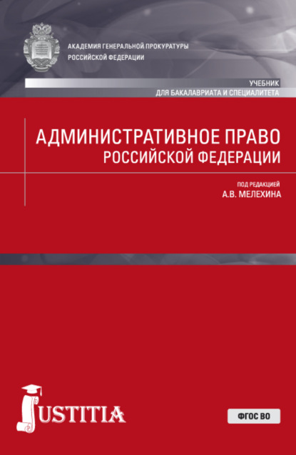 Административное право Российской Федерации. (Бакалавриат, Специалитет). Учебник. - Александр Владимирович Мелехин