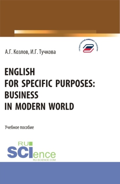 English for specific purposes: business in modern world. (Бакалавриат, Магистратура). Учебное пособие. - Антон Гордеевич Козлов