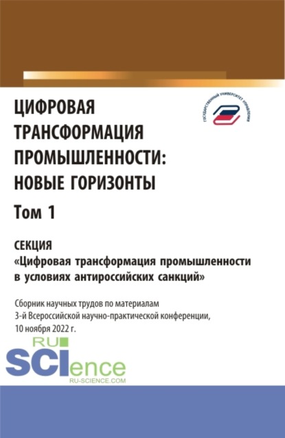 Цифровая трансформация промышленности: новые горизонты. Том 1. (Бакалавриат, Магистратура). Сборник статей. - Елена Евгеньевна Панфилова