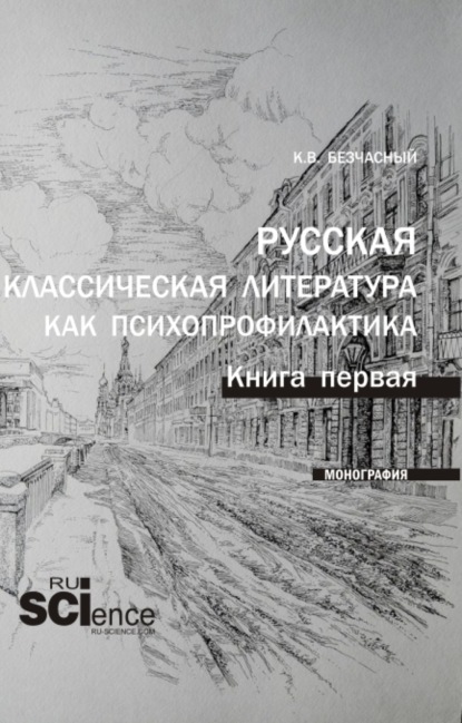 Русская классическая литература как психопрофилактика. Книга первая. (Бакалавриат, Магистратура, Специалитет). Монография. - Константин Васильевич Безчасный