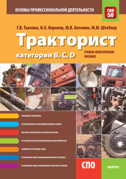 Тракторист категории B,C,D. Основы профессиональной деятельности. (СПО). Учебно-практическое пособие. — Галина Викторовна Ткачева