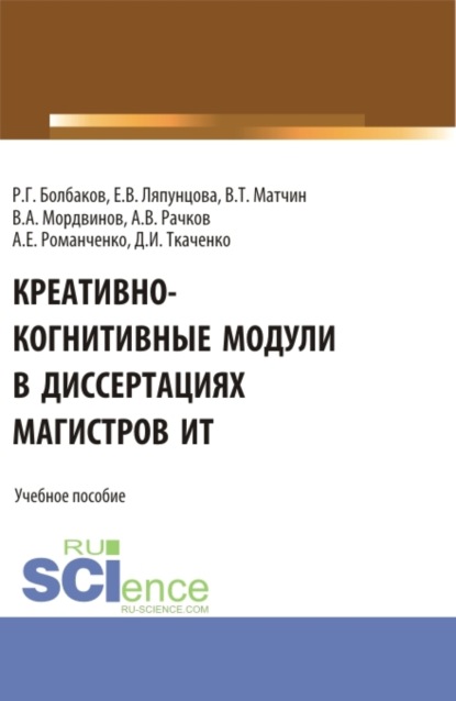 Креативно-когнитивные модули в диссертациях магистров ИТ. (Магистратура). Учебное пособие. — Елена Вячеславовна Ляпунцова