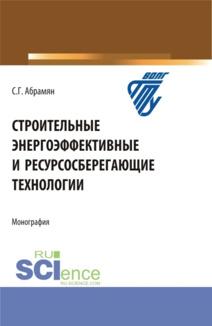 Строительные энергоэффективные и ресурсосберегающие технологии. (Бакалавриат, Магистратура, Специалитет). Монография. - Сусанна Грантовна Абрамян