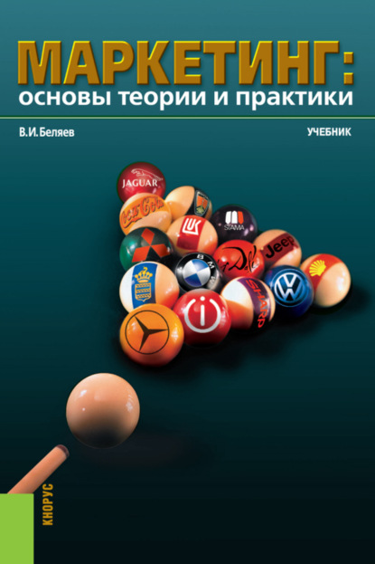 Маркетинг: основы теории и практики. (Бакалавриат). Учебник. — Виктор Иванович Беляев