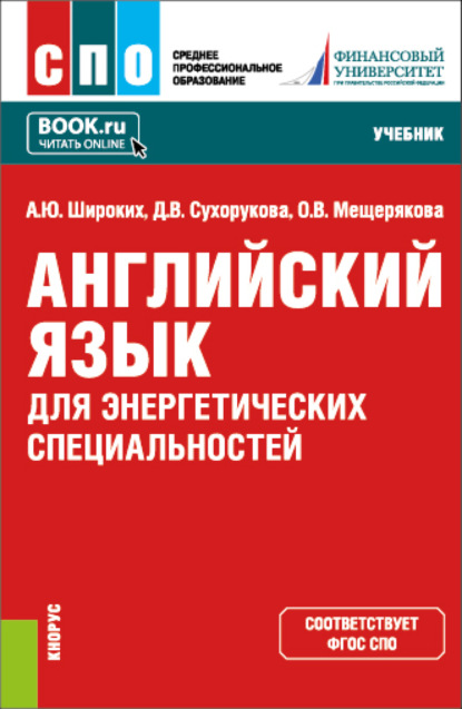 Английский язык для энергетических специальностей. (СПО). Учебник. - Анна Юрьевна Широких