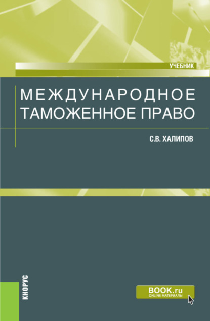 Международное таможенное право. (Бакалавриат, Магистратура). Учебник. - Сергей Васильевич Халипов