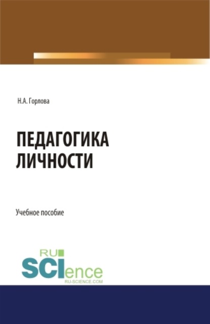 Педагогика личности. (Бакалавриат). Учебное пособие. - Наталья Алексеевна Горлова