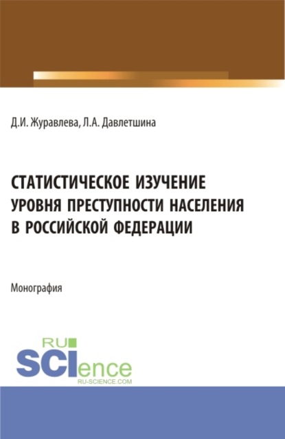 Статистическое изучение уровня преступности населения в Российской Федерации. (Бакалавриат, Магистратура). Монография. - Лейсан Анваровна Давлетшина