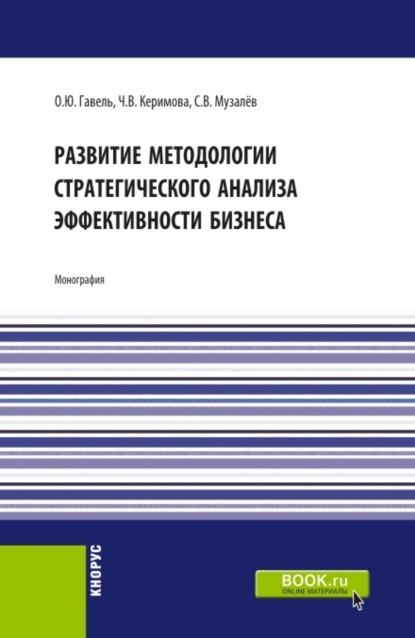 Развитие методологии стратегического анализа эффективности бизнеса. (Бакалавриат, Магистратура). Монография. — Ольга Юрьевна Гавель