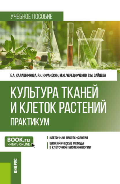 Культура тканей и клеток растений. Практикум. (Бакалавриат). Учебное пособие. - Елена Анатольевна Калашникова