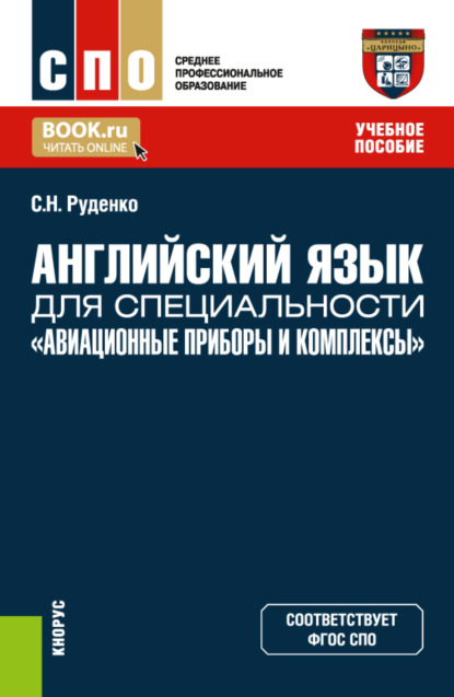 Английский язык для специальности Авиационные приборы и комплексы . (СПО). Учебное пособие. — Светлана Николаевна Руденко