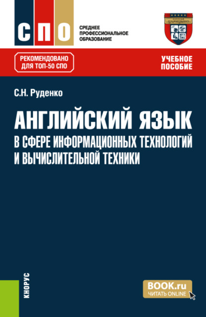 Английский язык в сфере информационных технологий и вычислительной техники. (СПО). Учебное пособие. — Светлана Николаевна Руденко