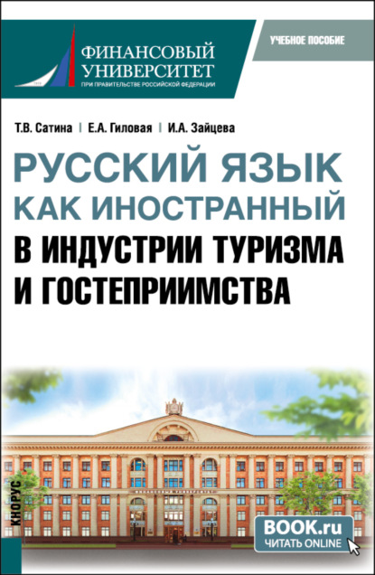 Русский язык как иностранный в индустрии туризма и гостеприимства. (Бакалавриат). Учебное пособие. - Татьяна Павловна Розанова