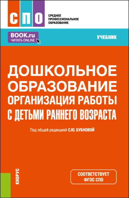 Дошкольное образование. Организация работы с детьми раннего возраста. (СПО). Учебник. - Светлана Юрьевна Бубнова