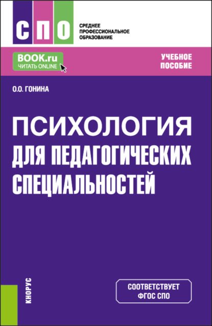 Психология (для педагогических специальностей). (СПО). Учебное пособие. — Ольга Олеговна Гонина