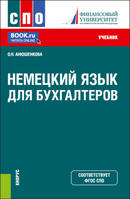 Немецкий язык для бухгалтеров. (СПО). Учебник. — Ольга Николаевна Анюшенкова