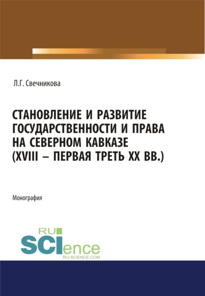 Становление и развитие государственности и права на Северном Кавказе (XVIII – первая треть ХХ в.). (Аспирантура, Бакалавриат, Магистратура). Монография. — Лариса Геннадьевна Свечникова