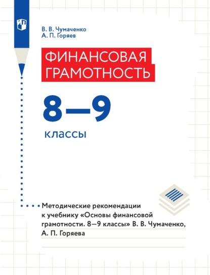 Финансовая грамотность. 8–9 классы. Методические рекомендации к учебнику «Основы финансовой грамотности. 8–9 классы» В. В. Чумаченко, А. П. Горяева - В. В. Чумаченко