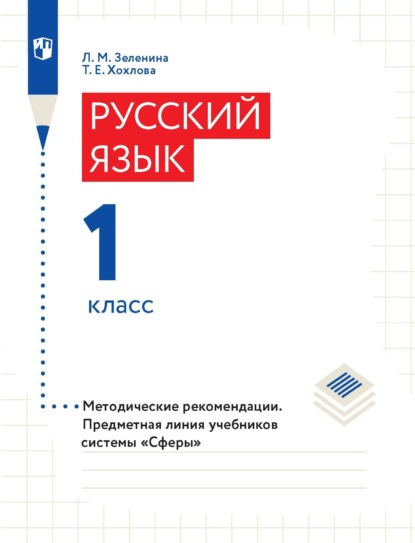 Русский язык. 1 класс. Методические рекомендации - Л. М. Зеленина