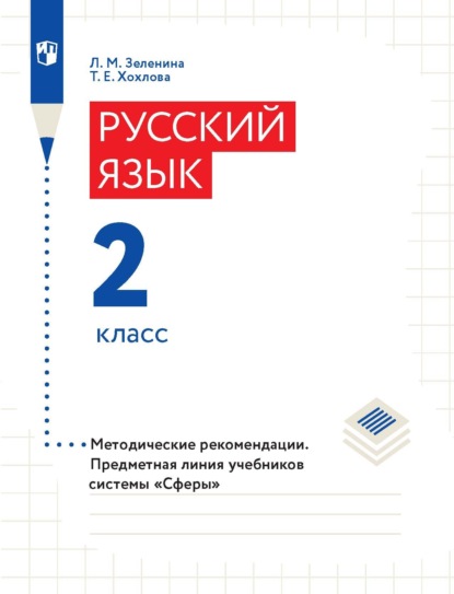 Русский язык. 2 класс. Методические рекомендации - Л. М. Зеленина