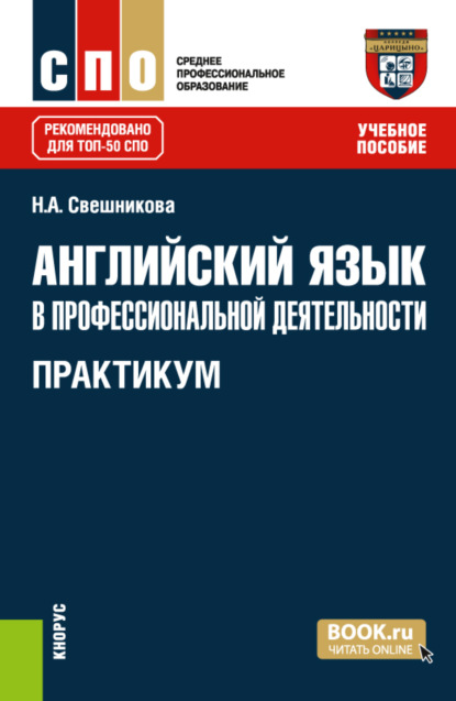 Английский язык в профессиональной деятельности. Практикум. (СПО). Учебное пособие. - Наталья Александровна Свешникова