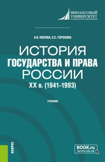 История государства и права России: XX в. (1941-1993 гг.). (Бакалавриат). Учебник. - Анна Владиславовна Попова