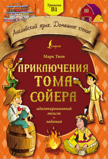 Приключения Тома Сойера: адаптированный текст + задания. Уровень B1 - Марк Твен