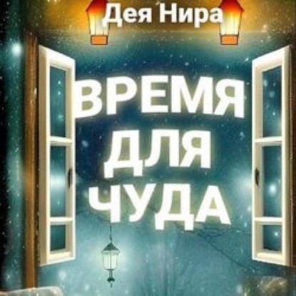 Время для чуда — Дея Нира