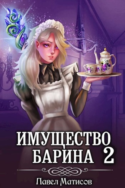 ИМущество Барина 2 — Павел Матисов