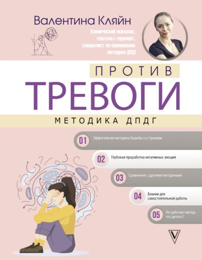 Против тревоги: методика ДПДГ - Валентина Кляйн