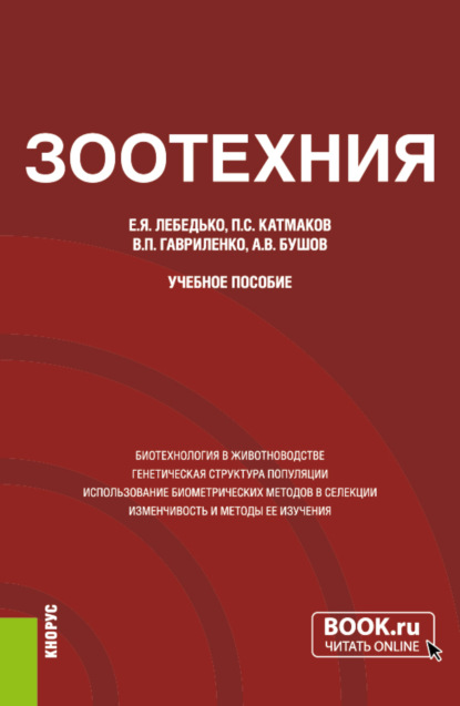 Зоотехния. (Аспирантура, Магистратура). Учебное пособие. — Егор Яковлевич Лебедько