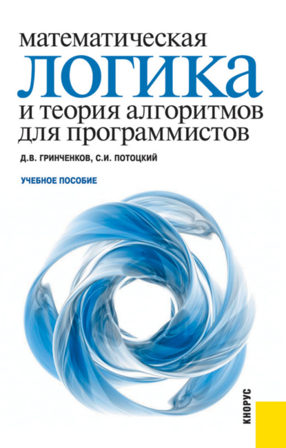 Математическая логика и теория алгоритмов для программистов. (Бакалавриат). Учебное пособие. — Дмитрий Валерьевич Гринченков