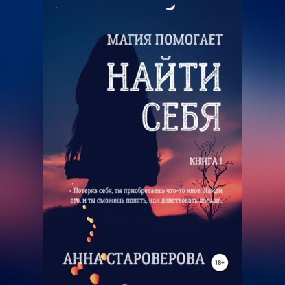 Найти себя — Анна Староверова