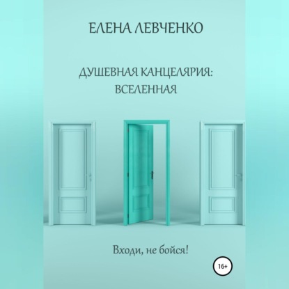 Душевная канцелярия: Вселенная - Елена Александровна Левченко