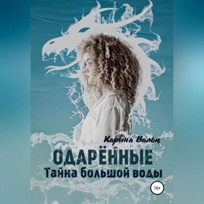 Тайна большой воды - Карина Вальц