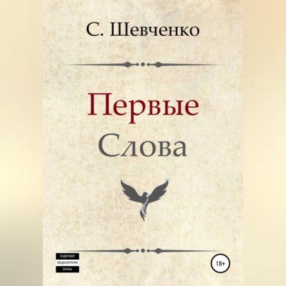 Первые слова - Святослав Романович Шевченко