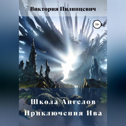 Школа Ангелов. Приключения Ива - Виктория Пилипцевич