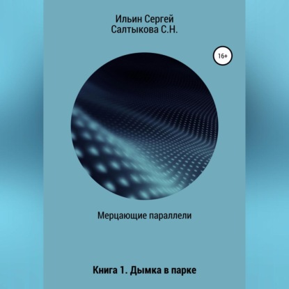 Мерцающие параллели. Книга 1. Дымка в парке - Светлана Николаевна Салтыкова