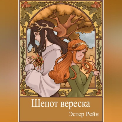 Шепот вереска - Эстер Рейн