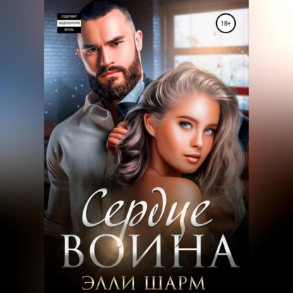 Сердце Воина — Элли Шарм